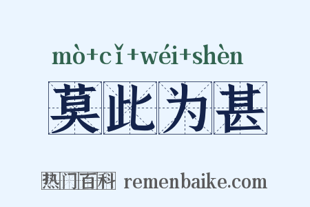 莫此为甚是什么意思的图片